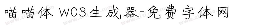 喵喵体 W03生成器字体转换